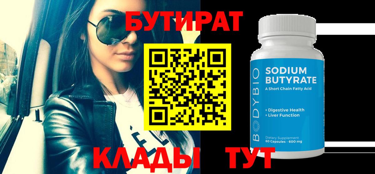 Бутират  Бутират бутандиол  Вход с VPN  Партизанск 