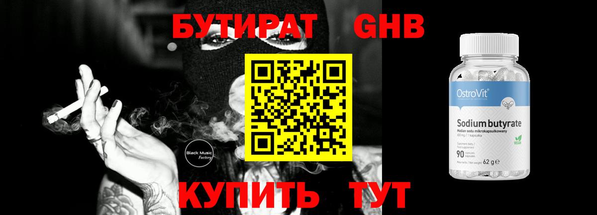 БУТИРАТ оксибутират Партизанск